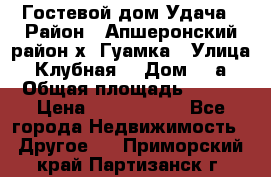 Гостевой дом Удача › Район ­ Апшеронский район х. Гуамка › Улица ­ Клубная  › Дом ­ 1а › Общая площадь ­ 255 › Цена ­ 5 000 000 - Все города Недвижимость » Другое   . Приморский край,Партизанск г.